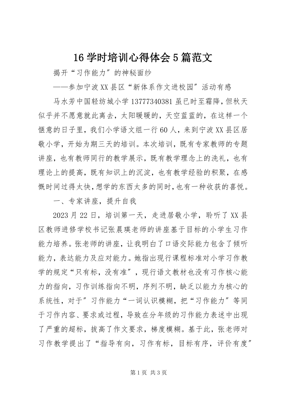 2023年6学时培训心得体会5篇新编.docx_第1页