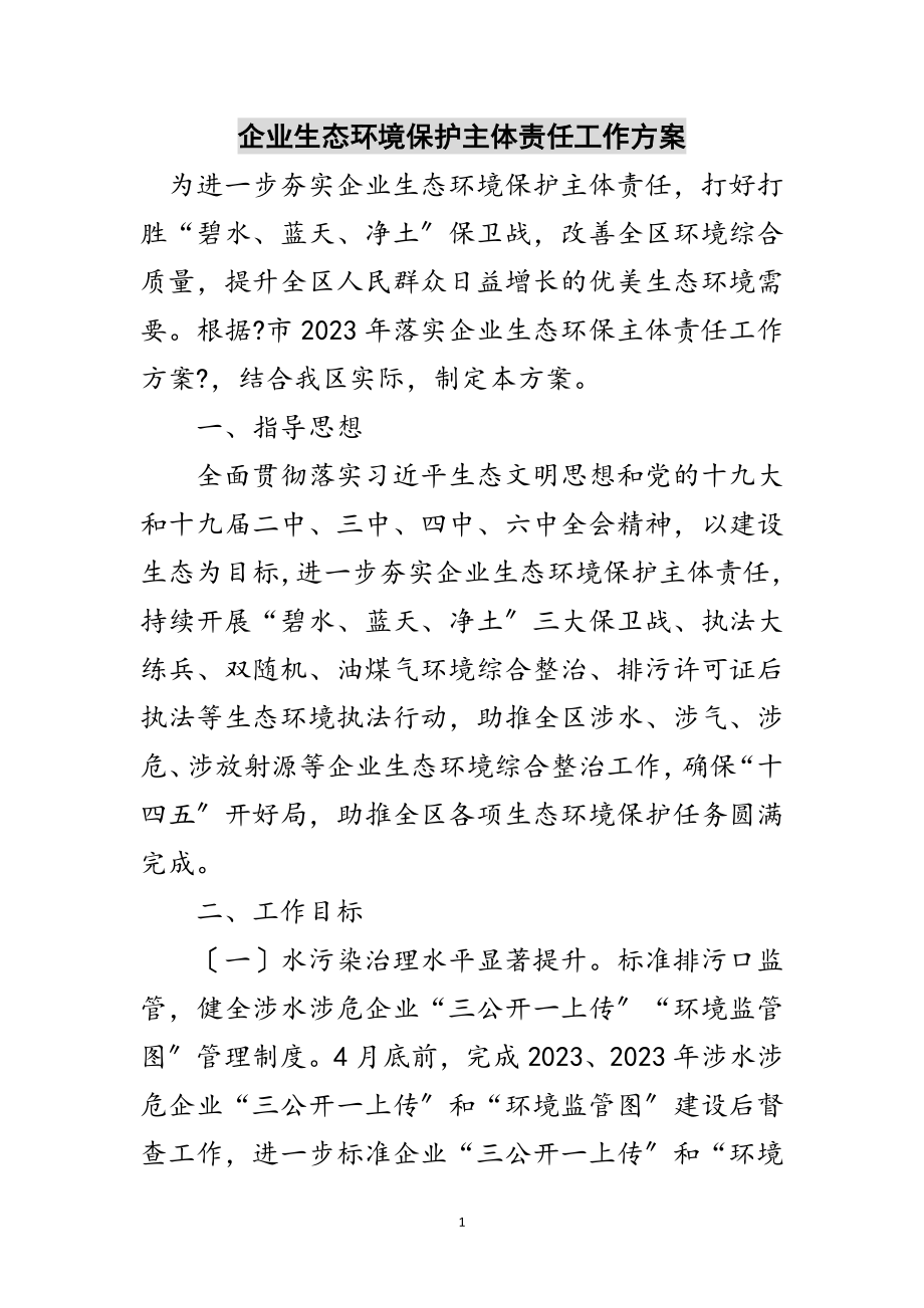 2023年企业生态环境保护主体责任工作方案范文.doc_第1页