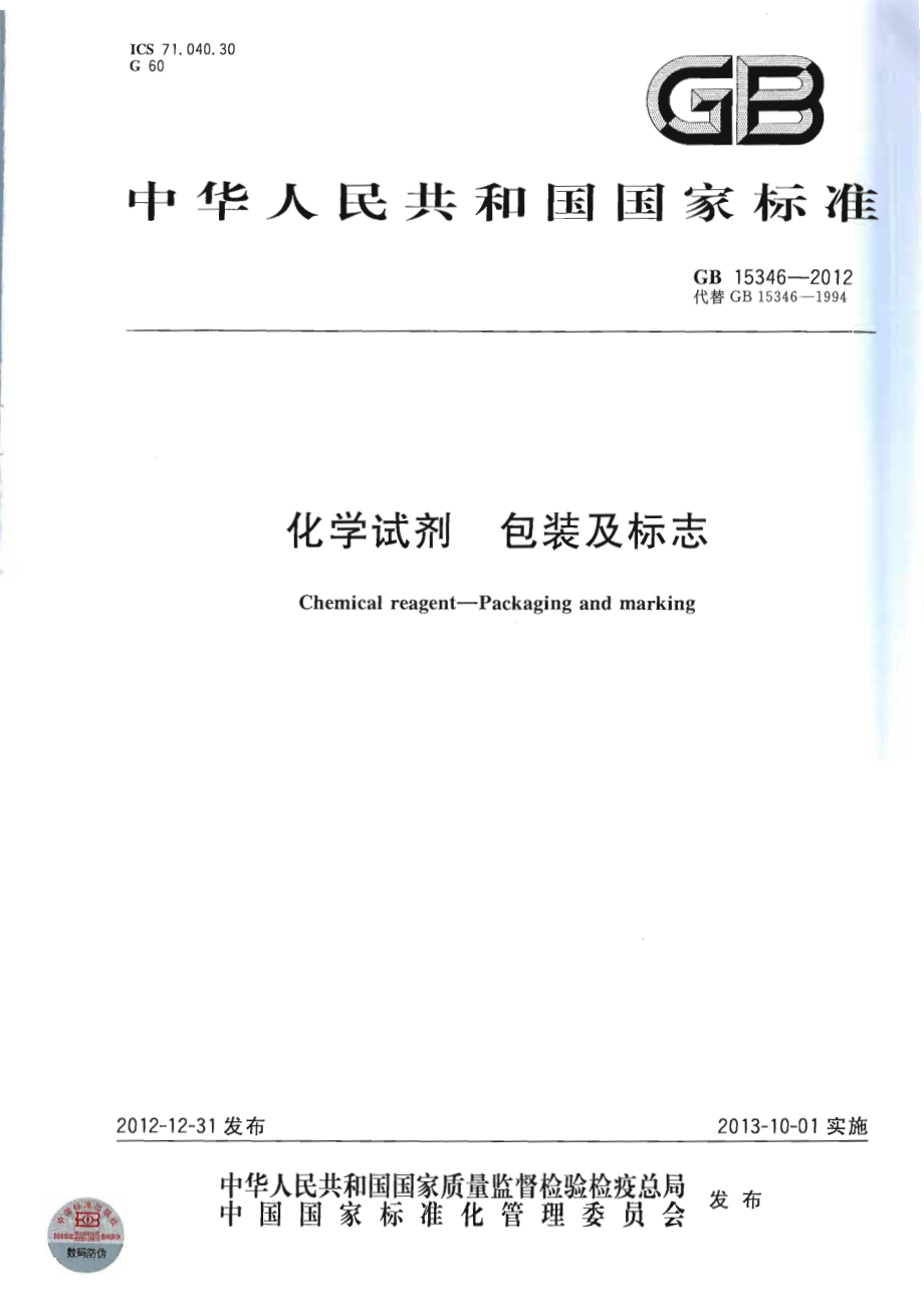 GB 15346-2012 化学试剂 包装及标志.pdf_第1页