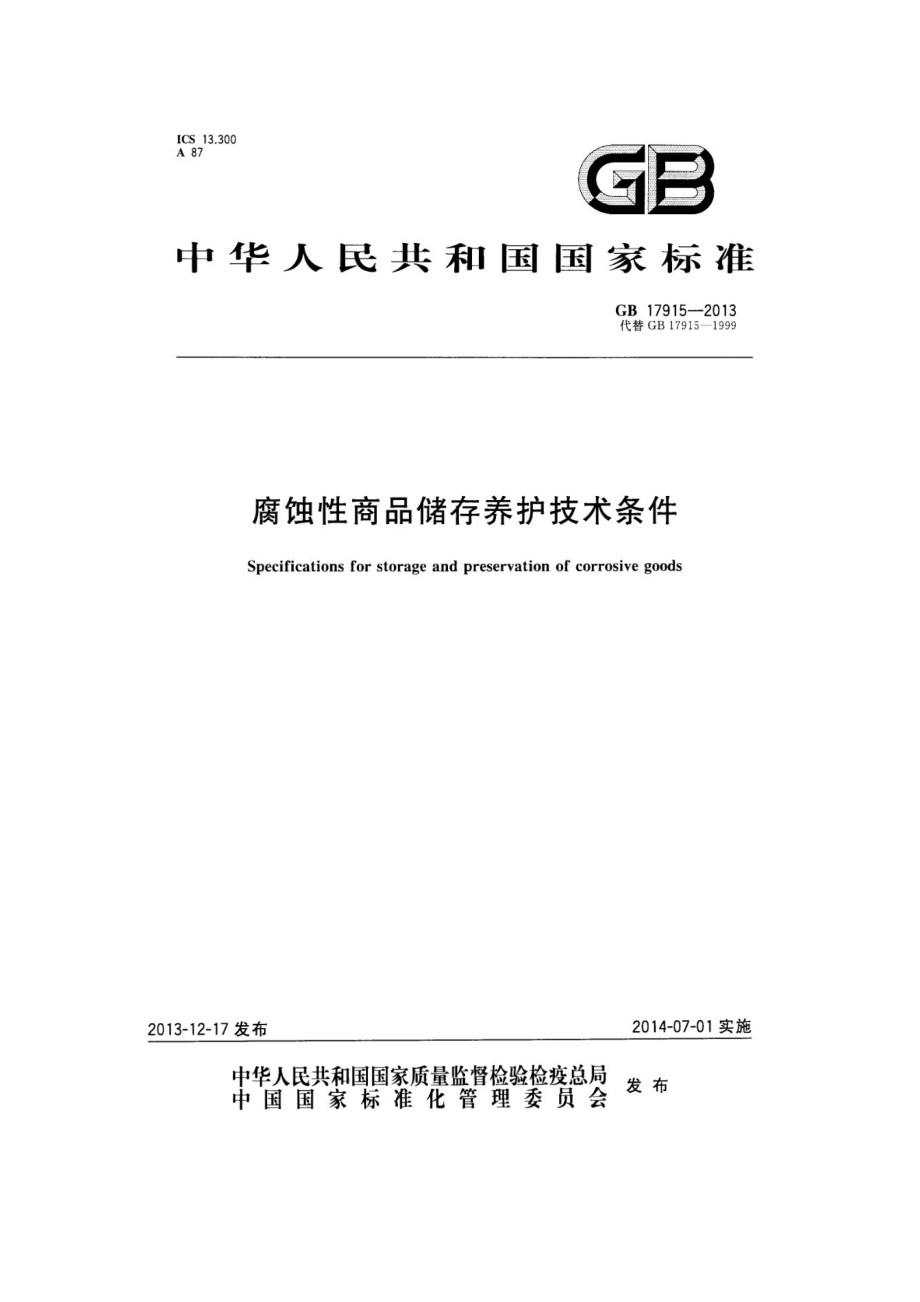 GB 17915-2013 腐蚀性商品储存养护技术条件.pdf_第1页