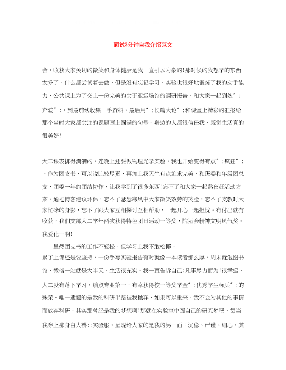 2023年面试3分钟自我介绍范文精选.docx_第1页