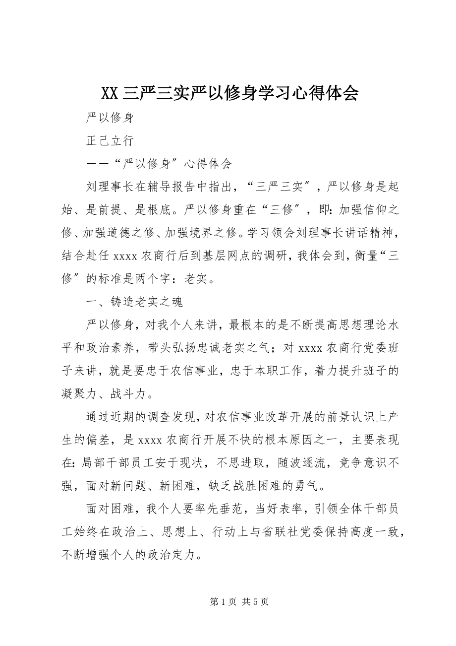 2023年XX三严三实严以修身学习心得体会新编.docx_第1页