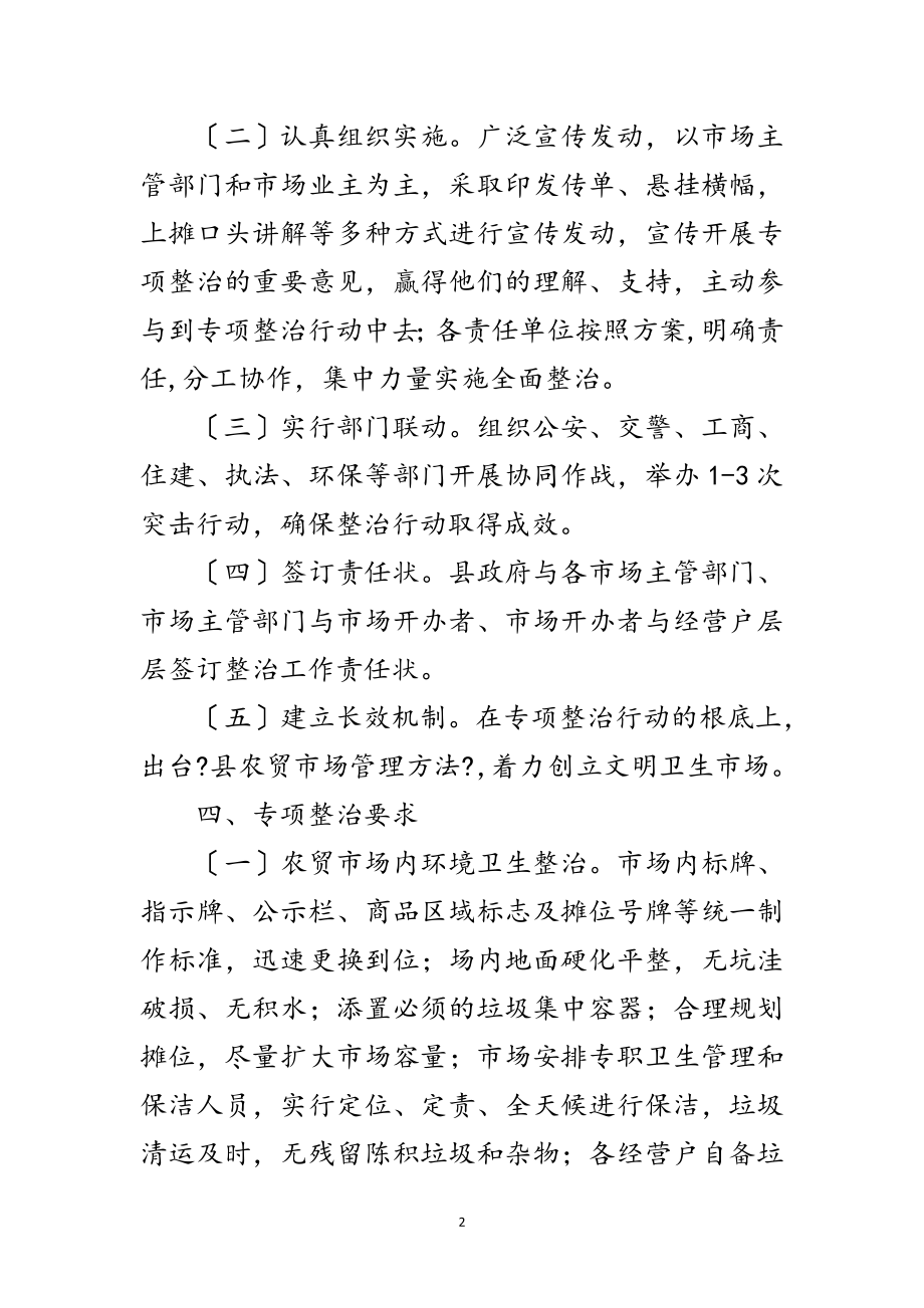 2023年农贸市场环境治理工作方案范文.doc_第2页