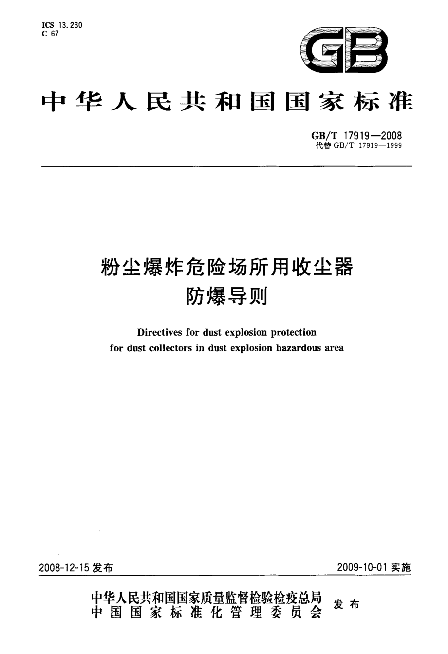 GB 17919-2008 粉尘爆炸危险场所用收尘器防爆导则.pdf_第1页