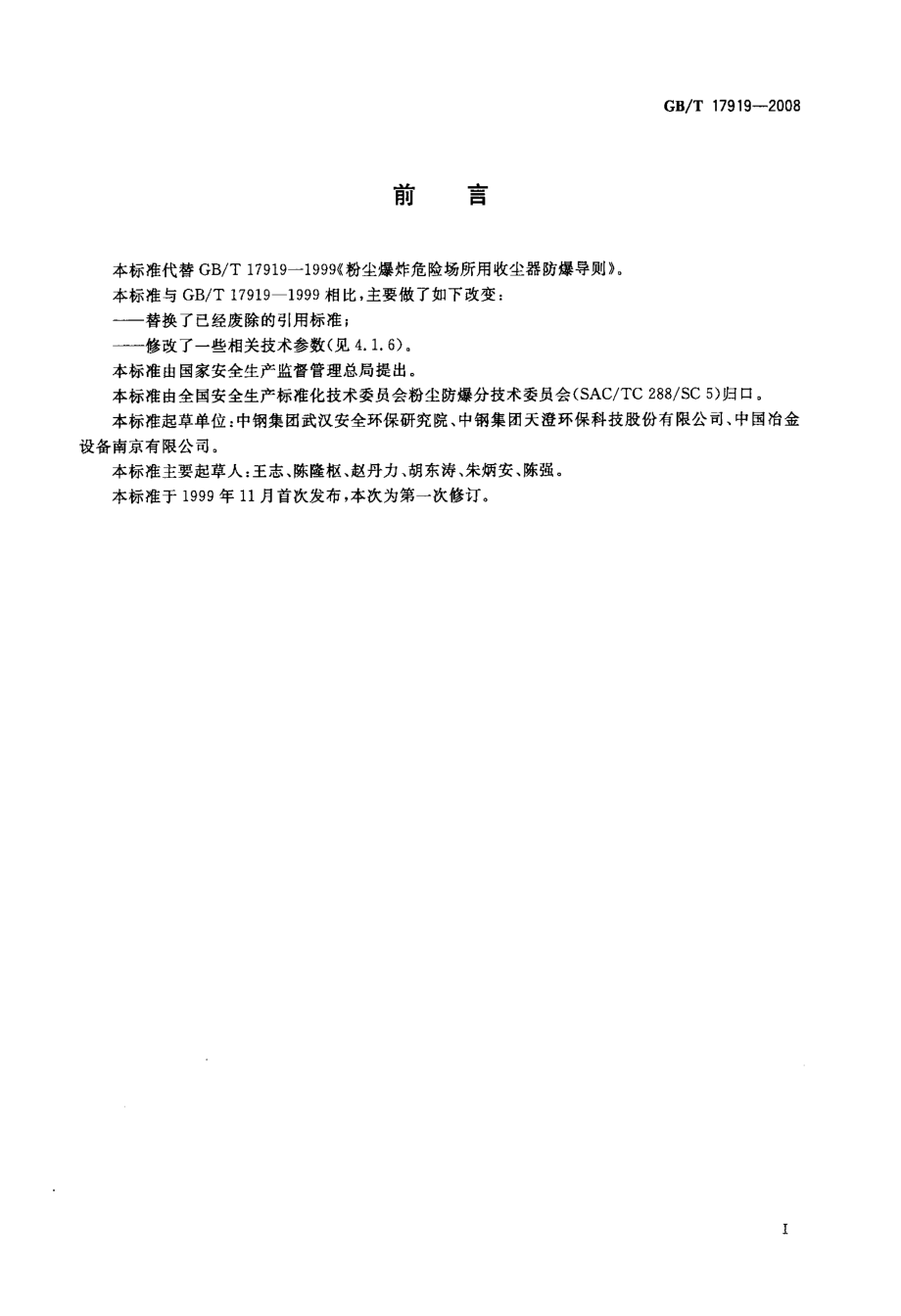 GB 17919-2008 粉尘爆炸危险场所用收尘器防爆导则.pdf_第2页