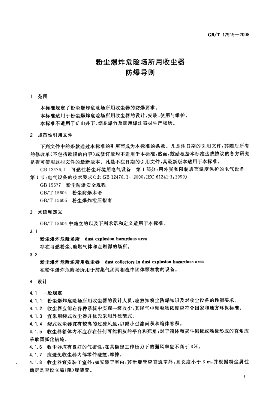 GB 17919-2008 粉尘爆炸危险场所用收尘器防爆导则.pdf_第3页