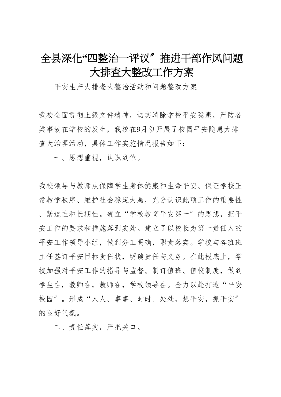 2023年全县深化四整治一评议推进干部作风问题大排查大整改工作方案 2.doc_第1页