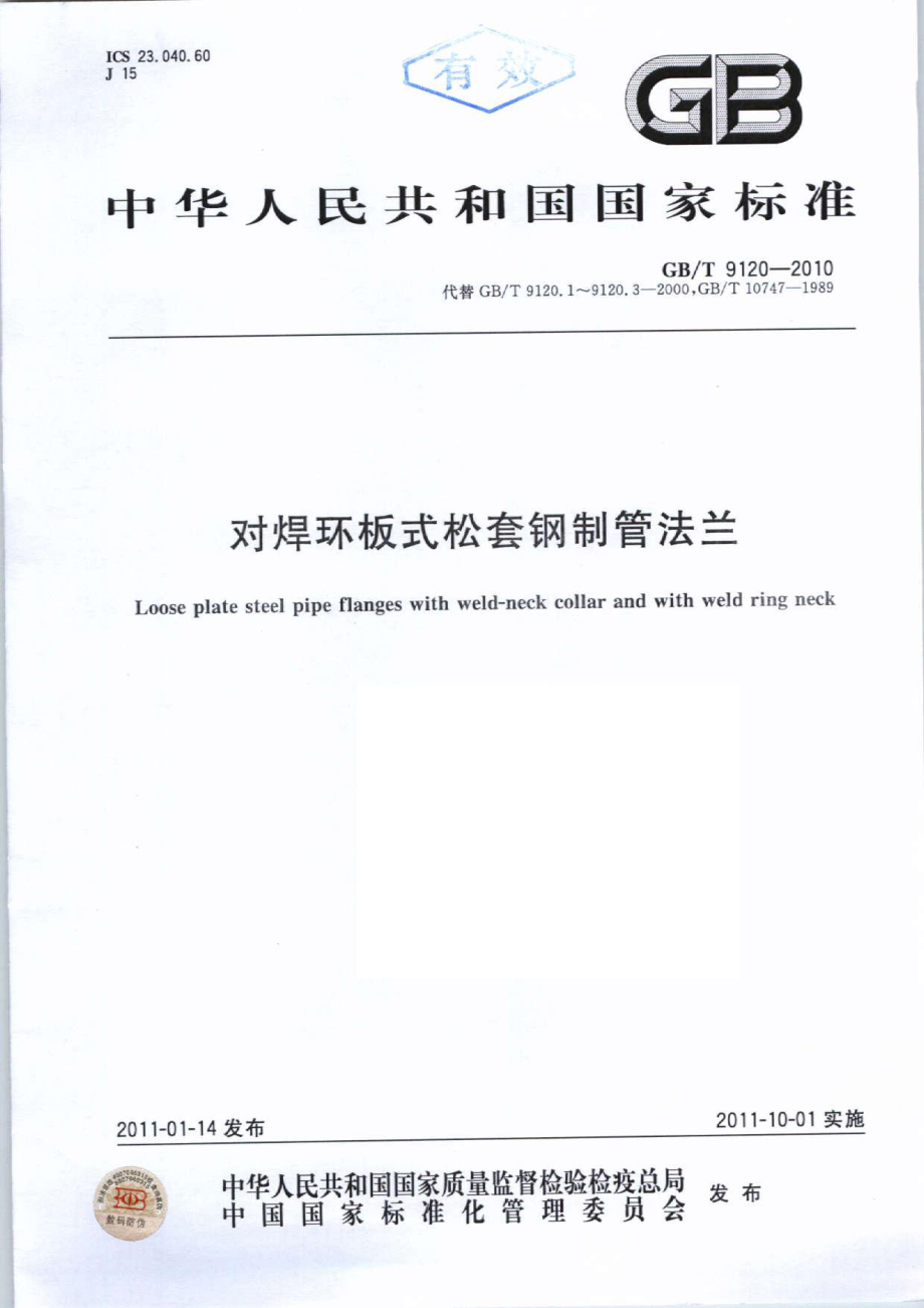 GB∕T 9120-2010 对焊环板式松套钢制管法兰.pdf_第1页