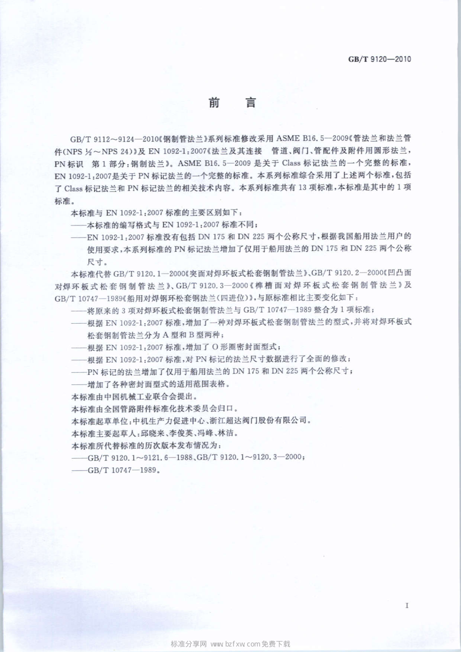 GB∕T 9120-2010 对焊环板式松套钢制管法兰.pdf_第2页