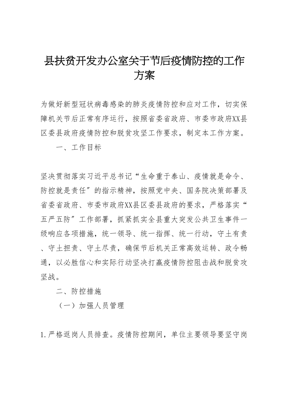 2023年县扶贫开发办公室关于节后疫情防控的工作方案.doc_第1页