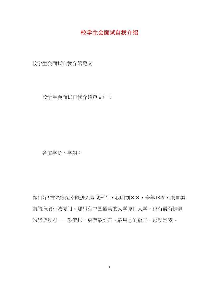 2023年校学生会面试自我介绍22.docx_第1页