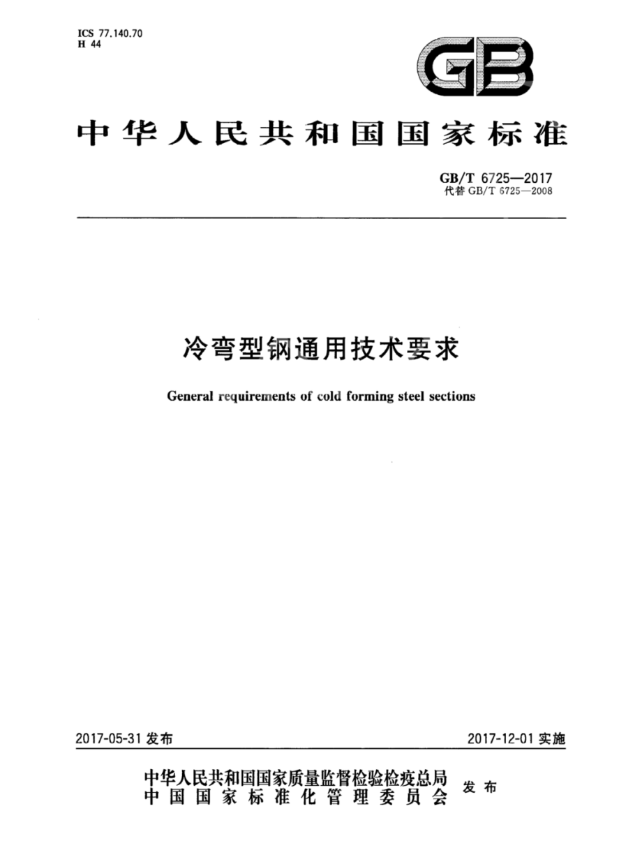 GB∕T 6725-2017 冷弯型钢通用技术要求.pdf_第1页