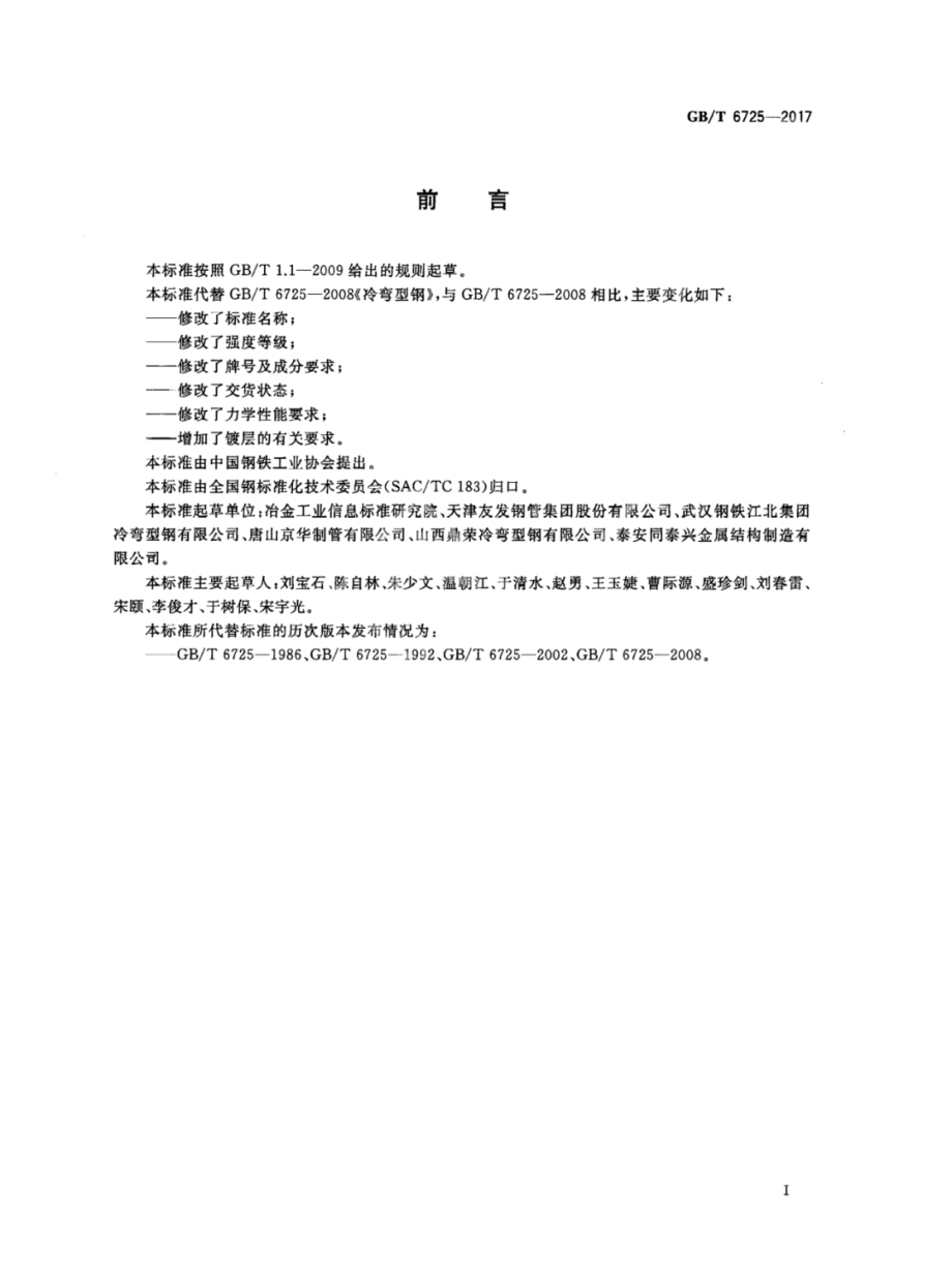 GB∕T 6725-2017 冷弯型钢通用技术要求.pdf_第2页