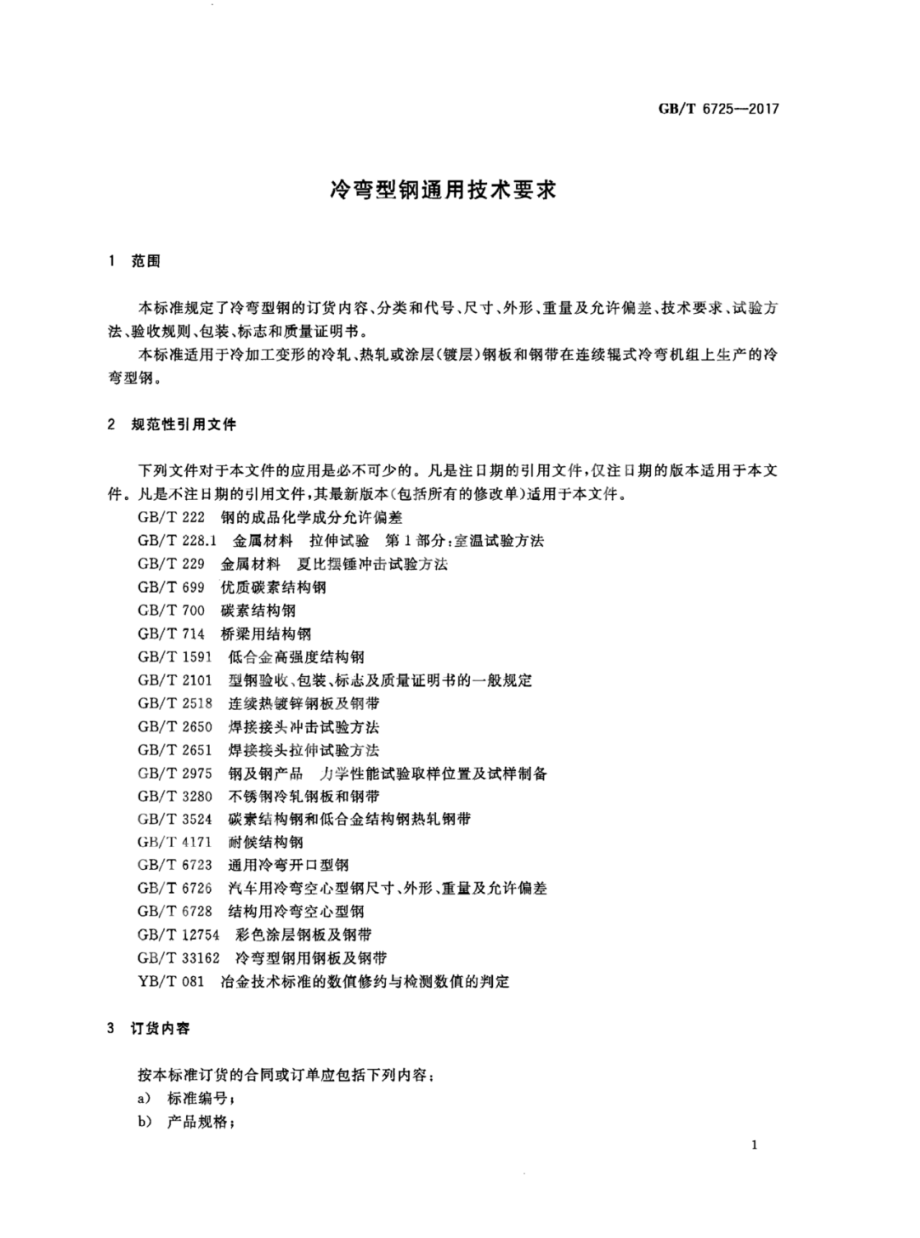 GB∕T 6725-2017 冷弯型钢通用技术要求.pdf_第3页