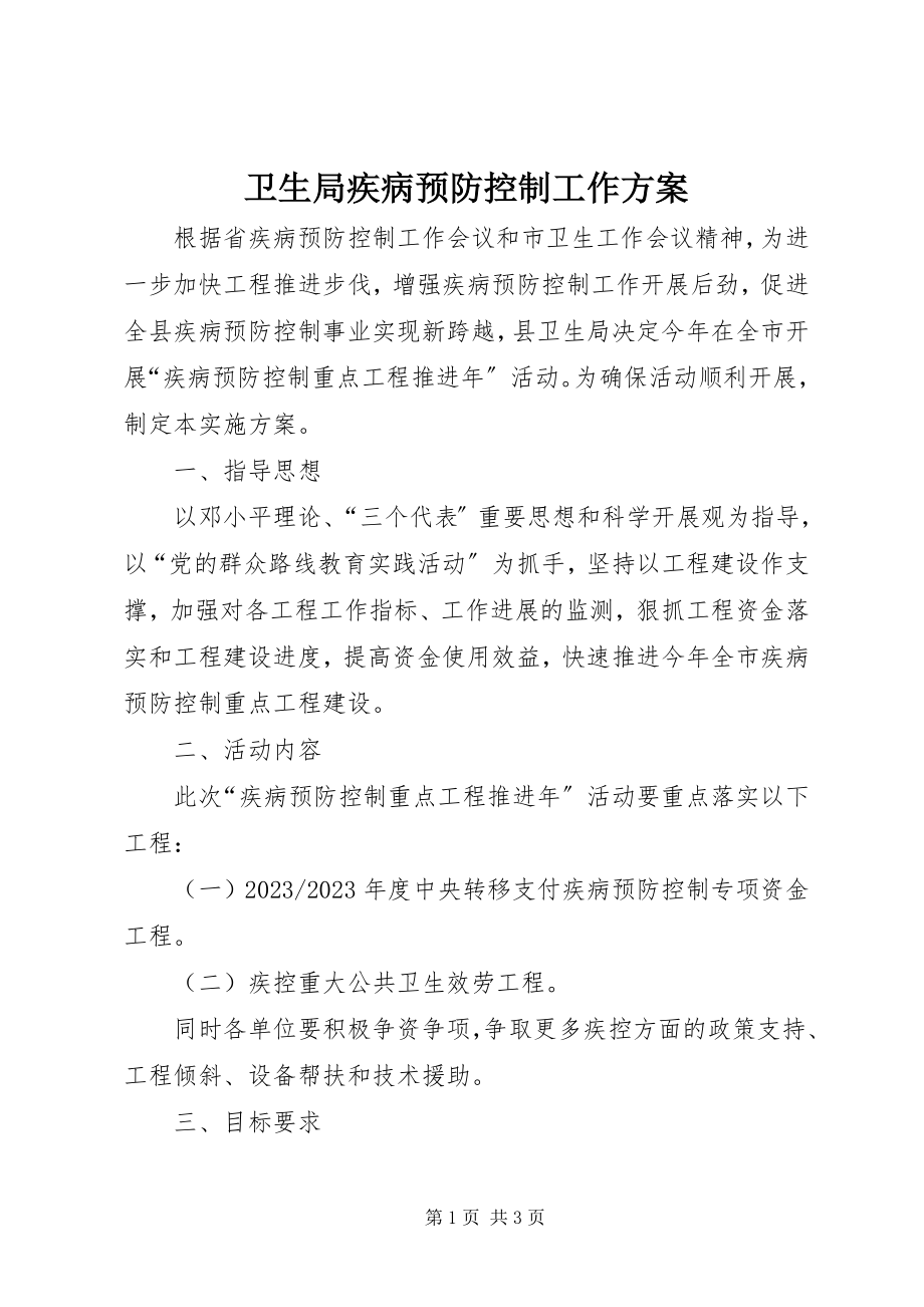 2023年卫生局疾病预防控制工作方案.docx_第1页