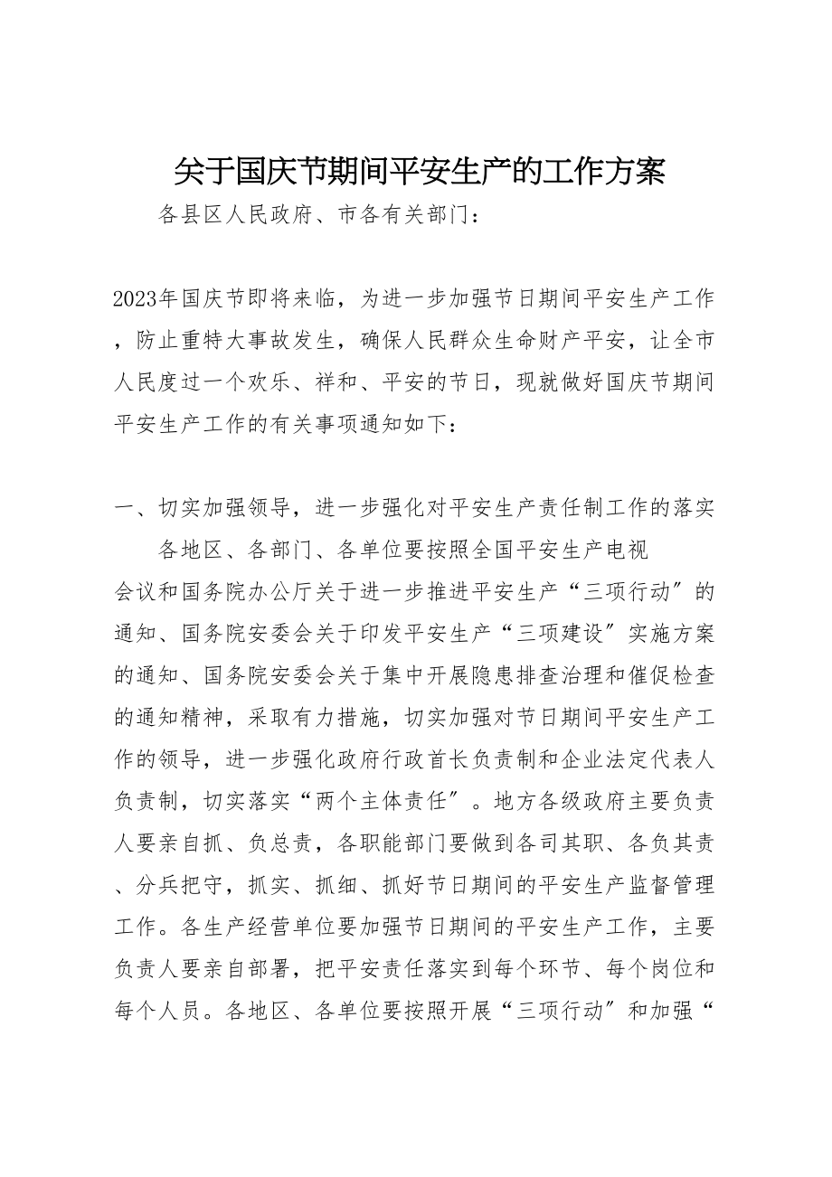 2023年关于国庆节期间安全生产的工作方案.doc_第1页