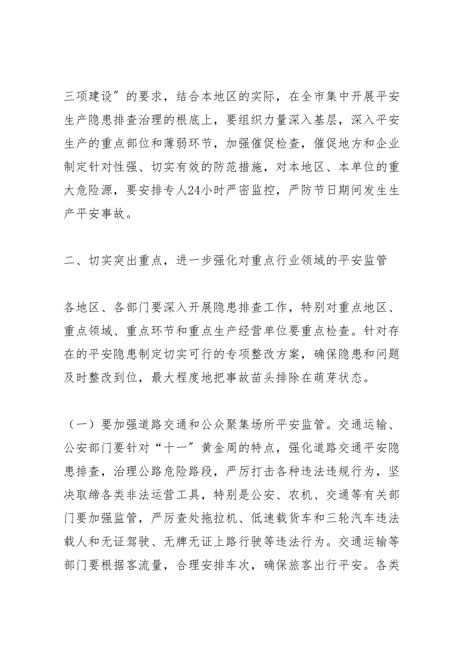 2023年关于国庆节期间安全生产的工作方案.doc_第2页