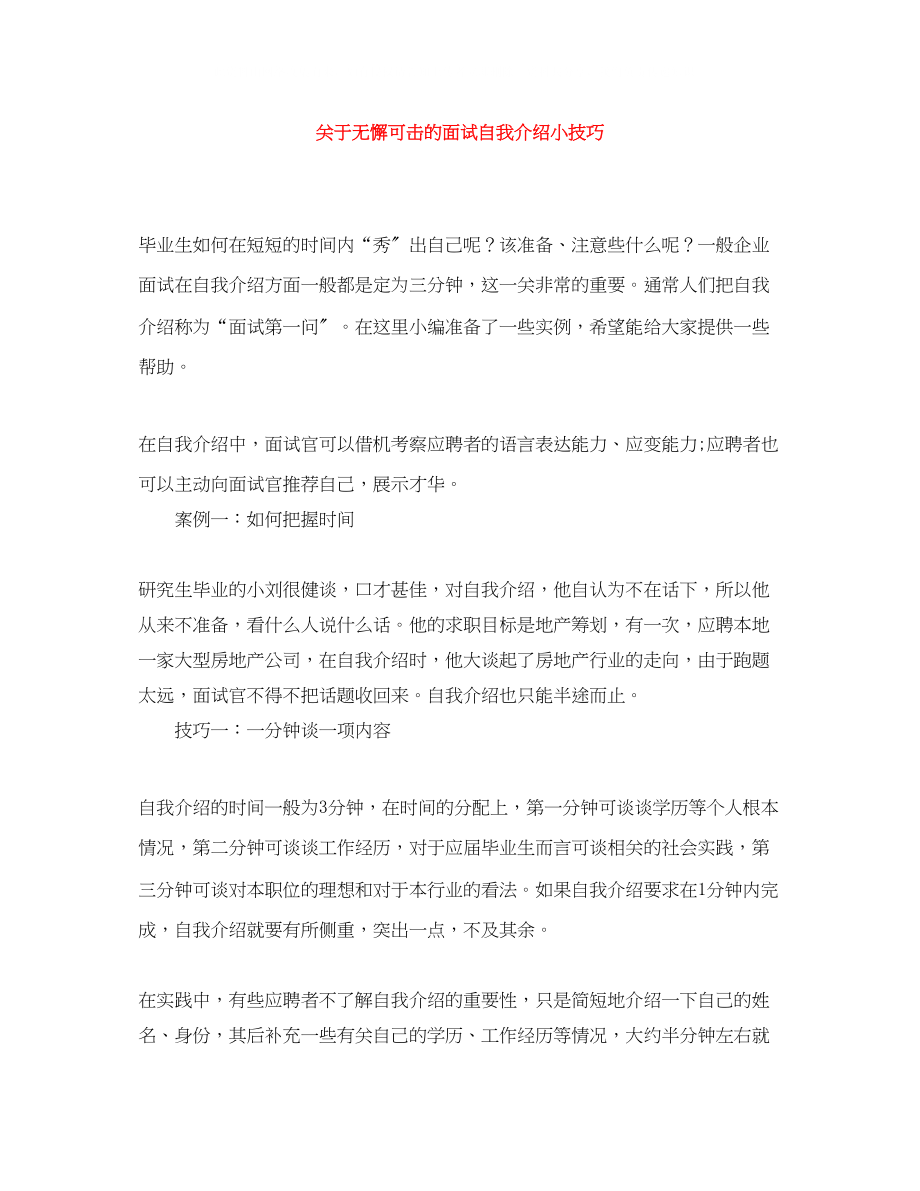 2023年无懈可击的面试自我介绍小技巧.docx_第1页