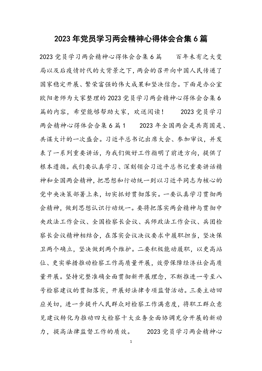 2023党员学习两会精神心得体会6篇.docx_第1页