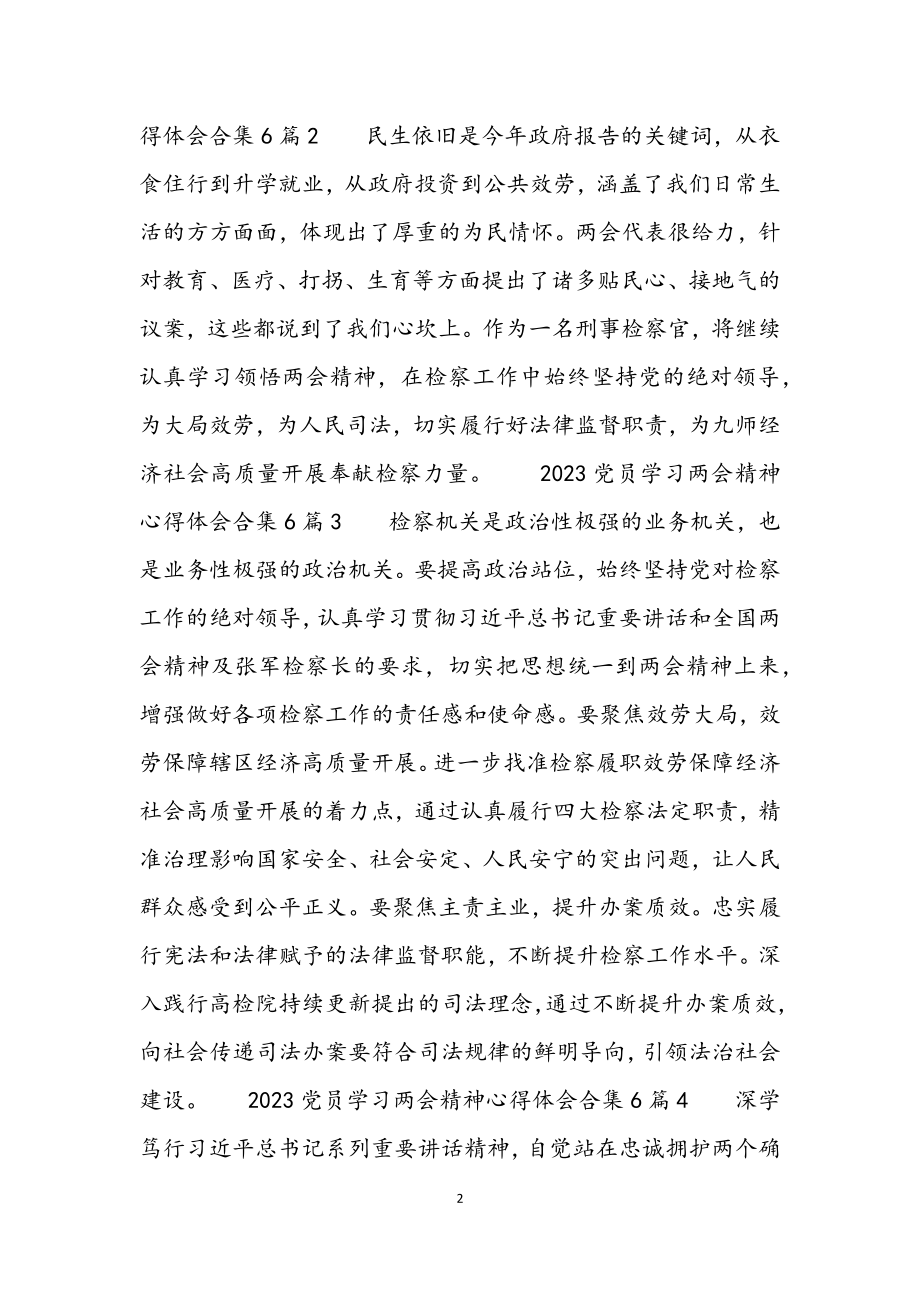 2023党员学习两会精神心得体会6篇.docx_第2页