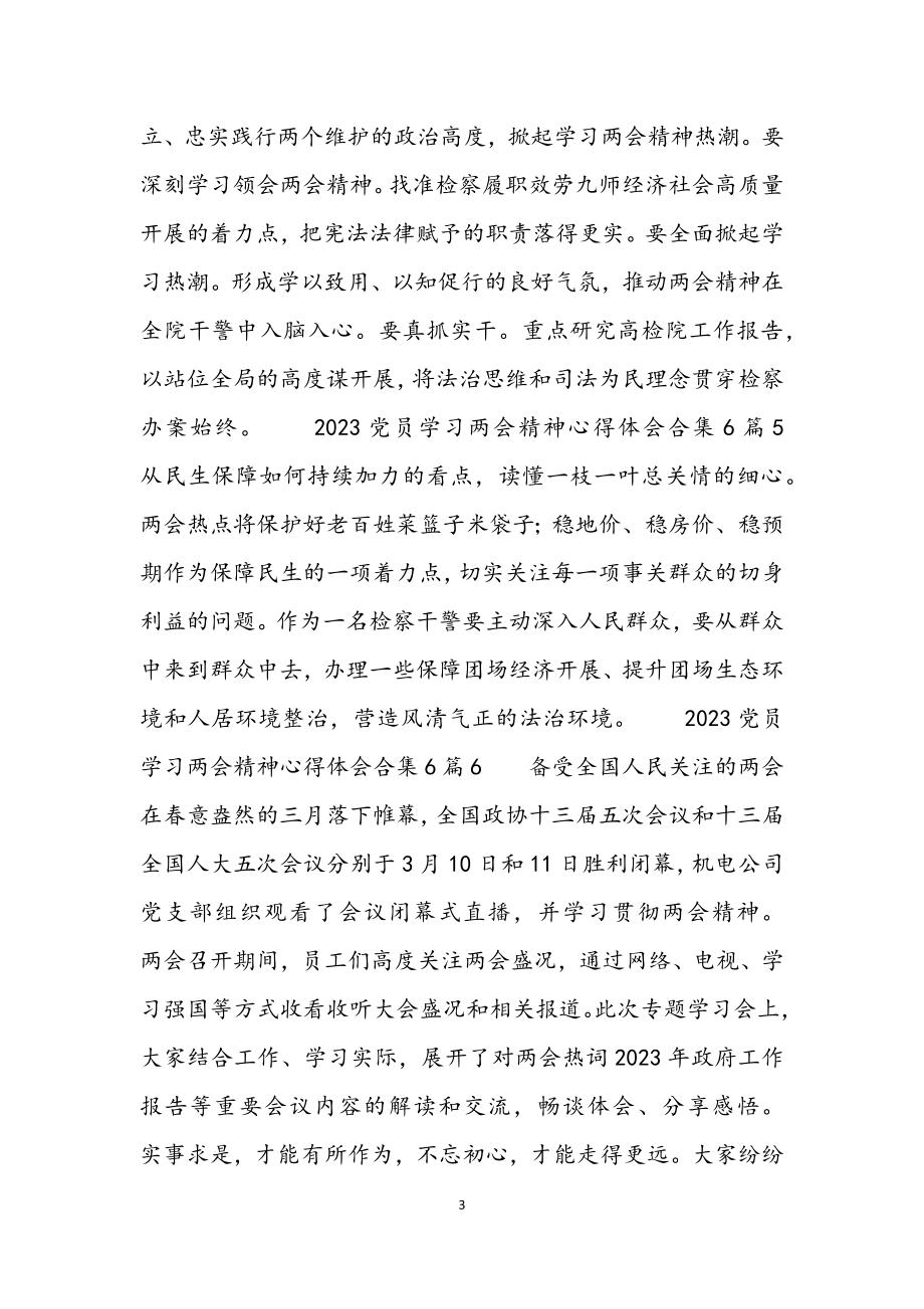 2023党员学习两会精神心得体会6篇.docx_第3页