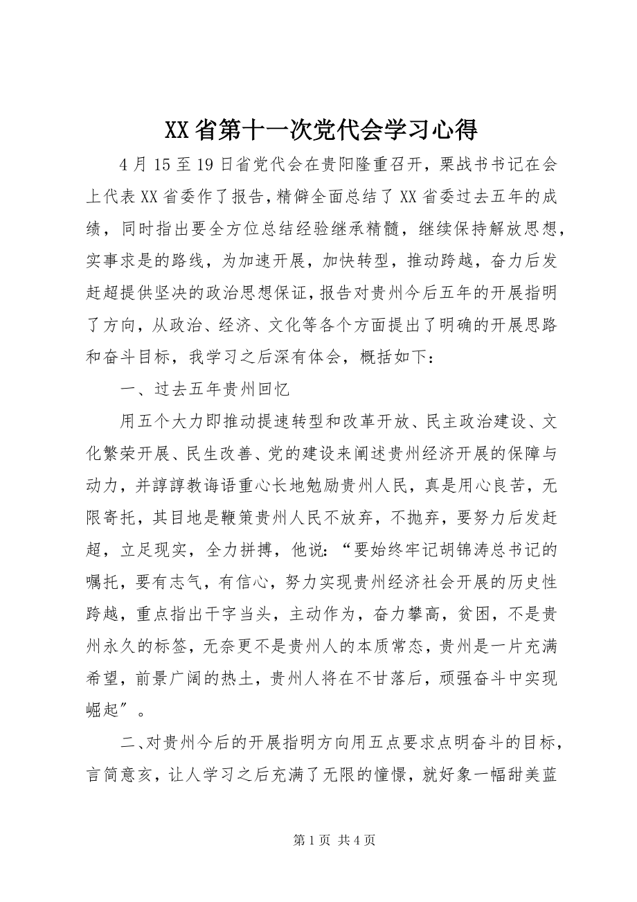 2023年XX省第十一次党代会学习心得新编.docx_第1页