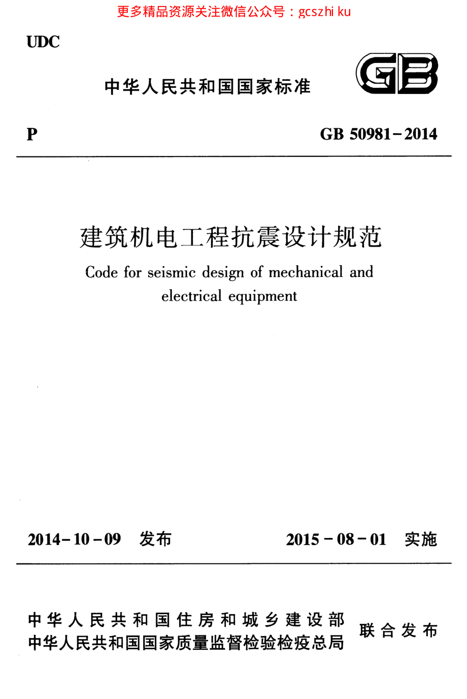 GB 50981-2014 建筑机电工程抗震设计规范.pdf_第1页