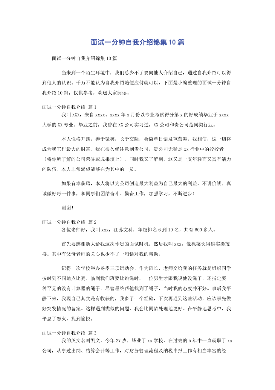 2023年面试一分钟自我介绍锦集10篇.docx_第1页