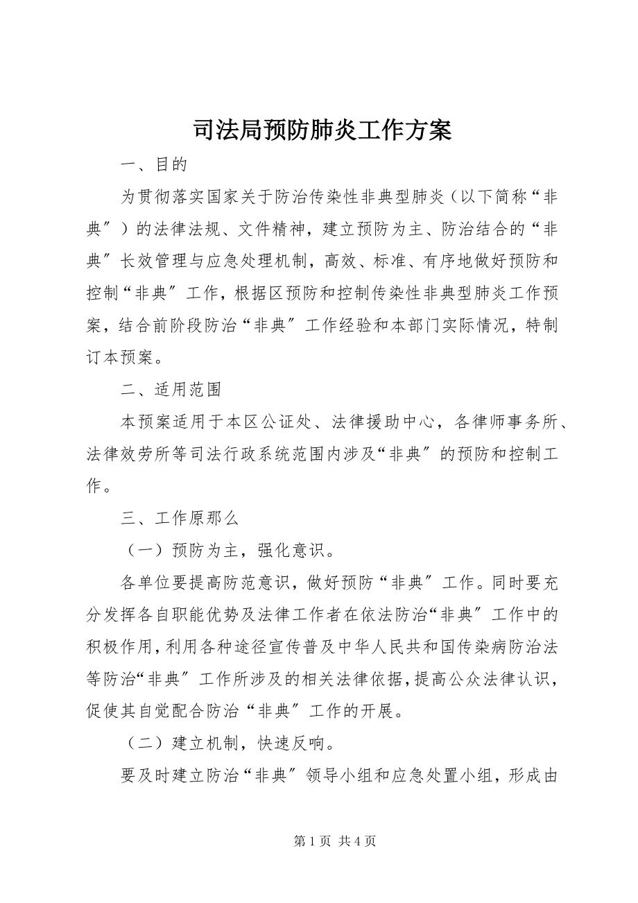 2023年司法局预防肺炎工作方案.docx_第1页