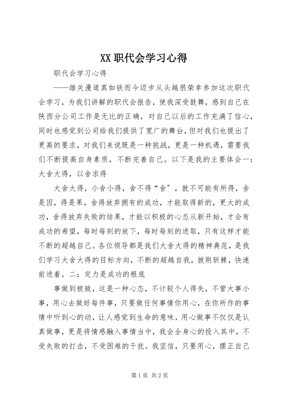 2023年XX职代会学习心得新编.docx_第1页