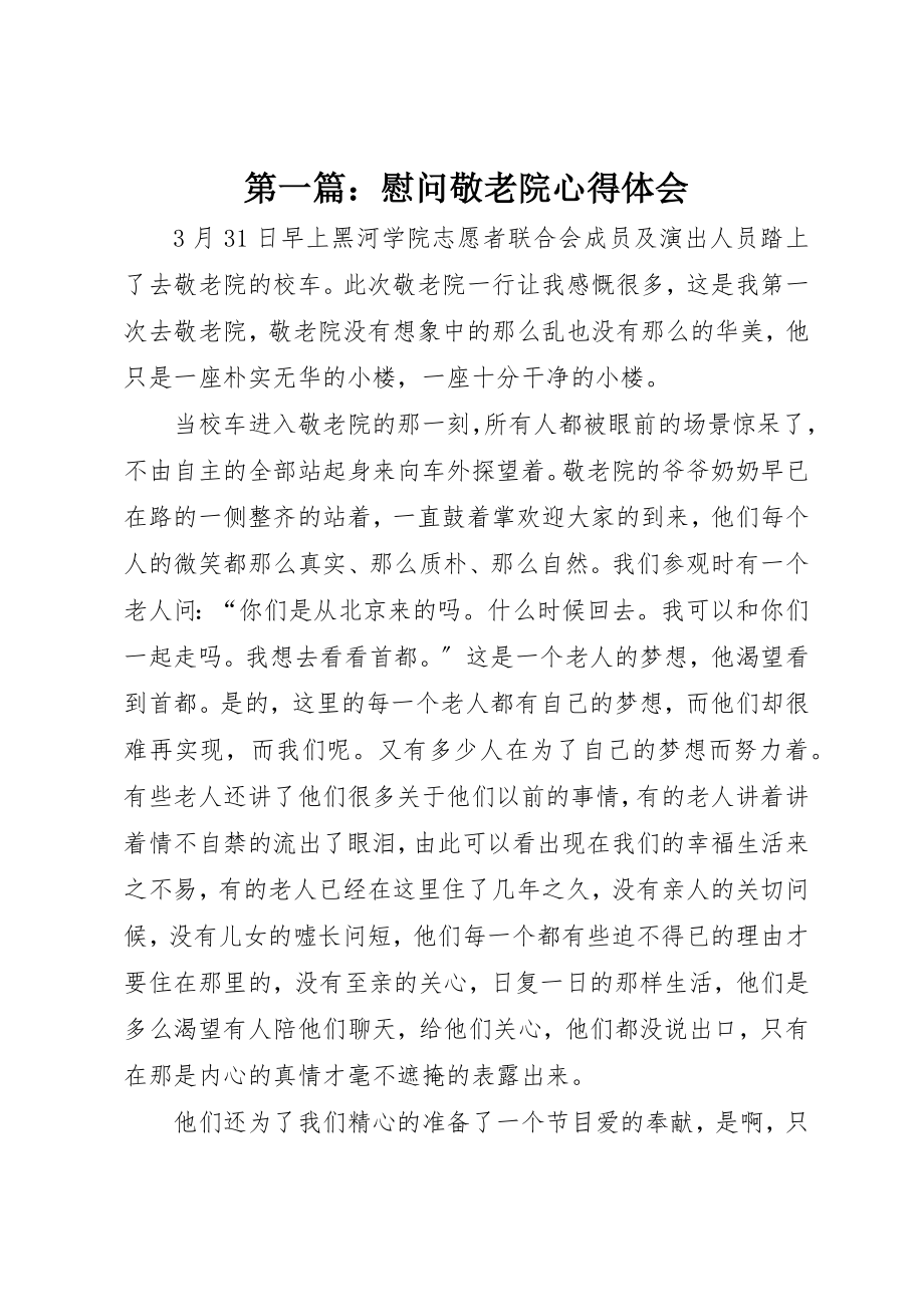 2023年xx慰问敬老院心得体会新编.docx_第1页