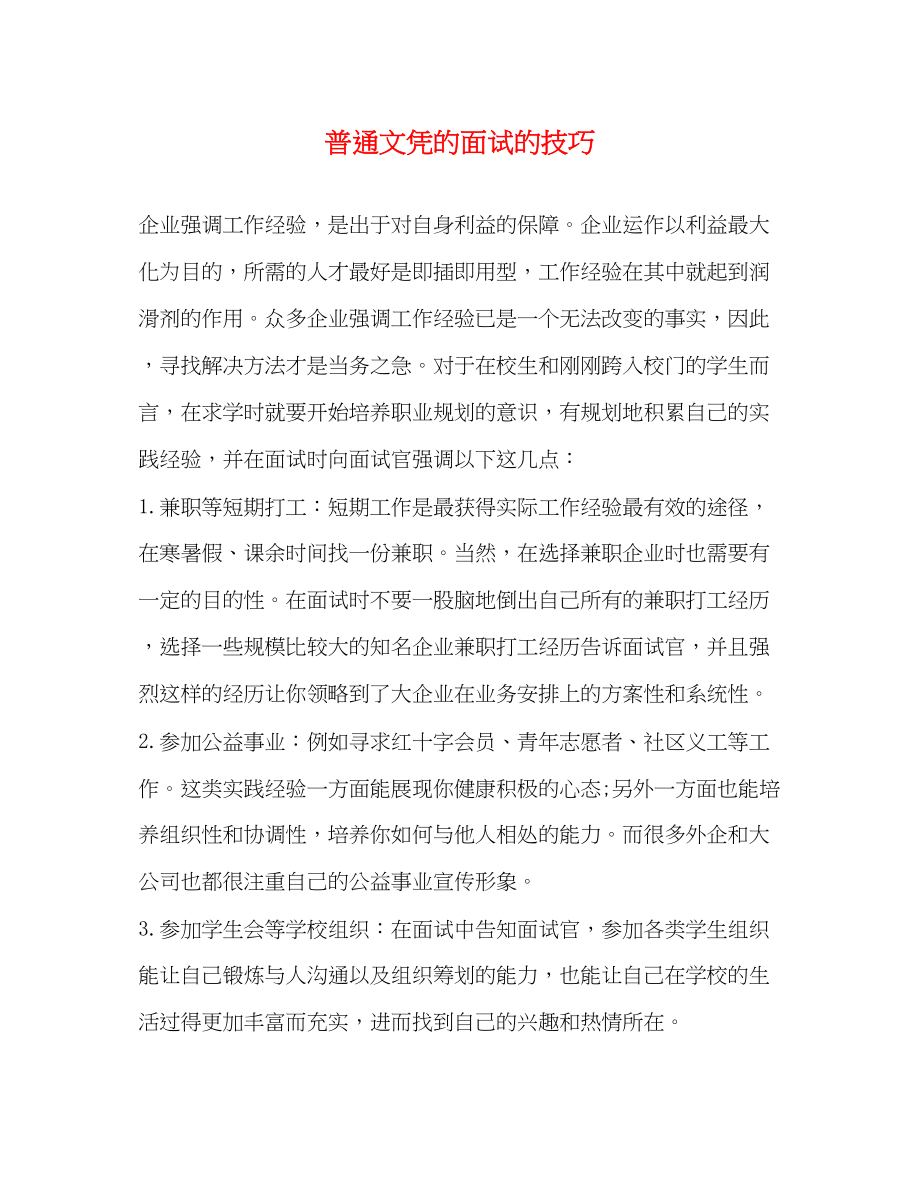 2023年普通文凭的面试的技巧.docx_第1页