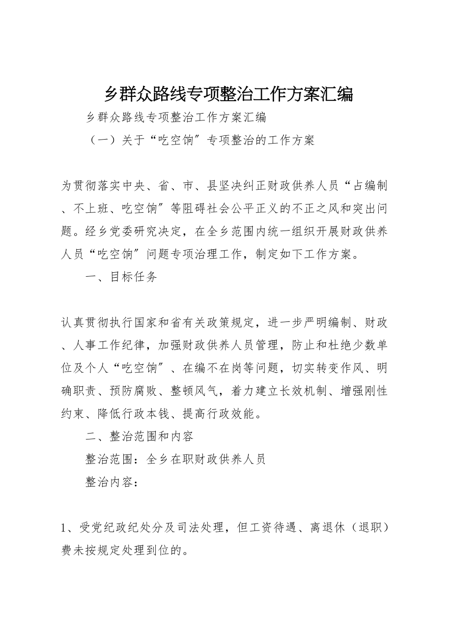 2023年乡群众路线专项整治工作方案汇编.doc_第1页