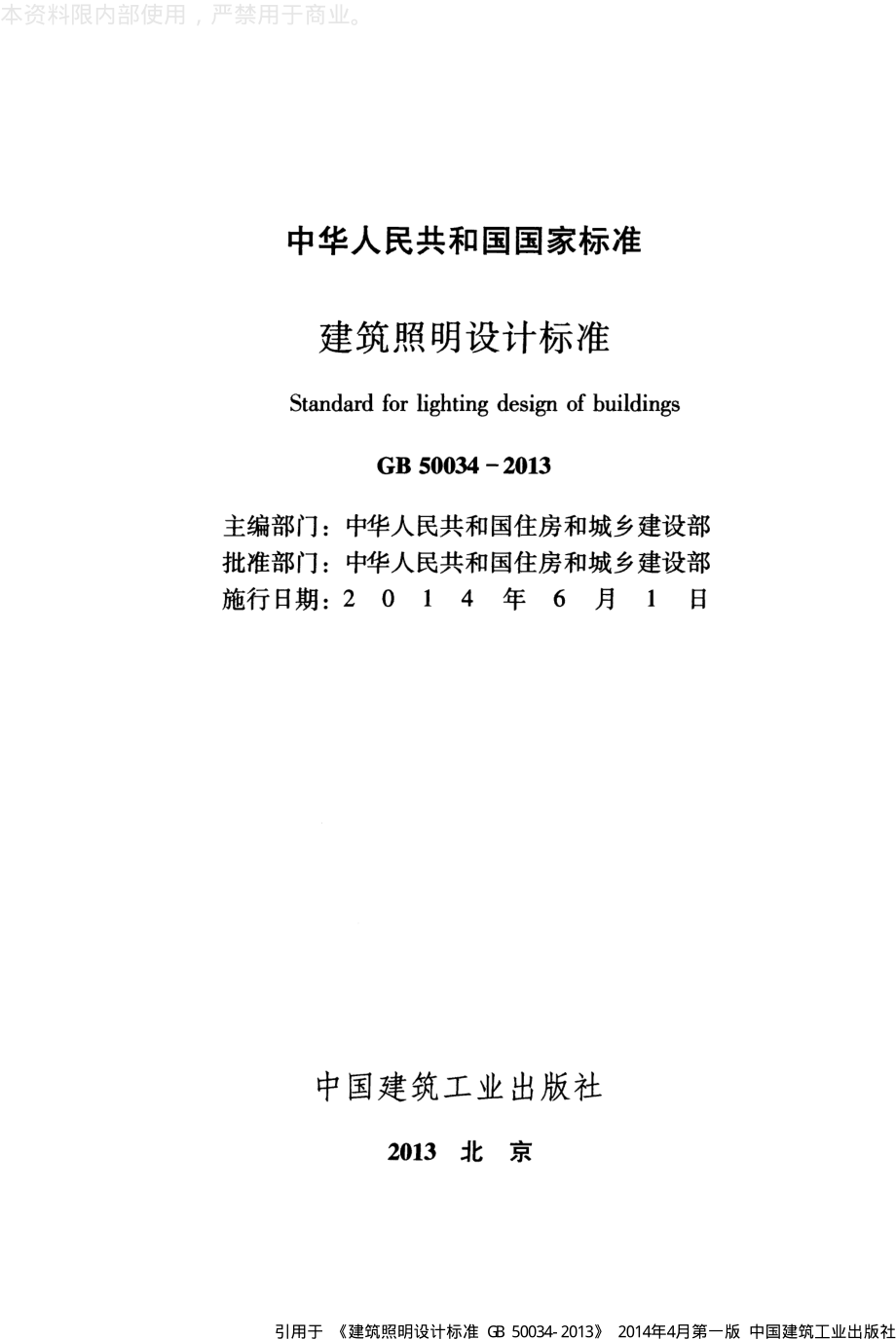 GB 50034-2013 建筑照明设计标准.pdf_第2页