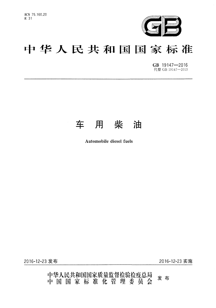 GB 19147-2016 车用柴油.pdf_第1页