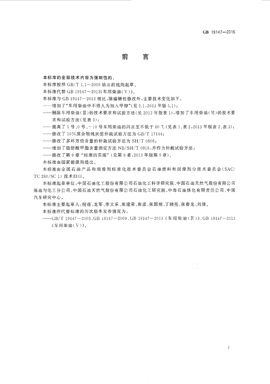 GB 19147-2016 车用柴油.pdf_第2页