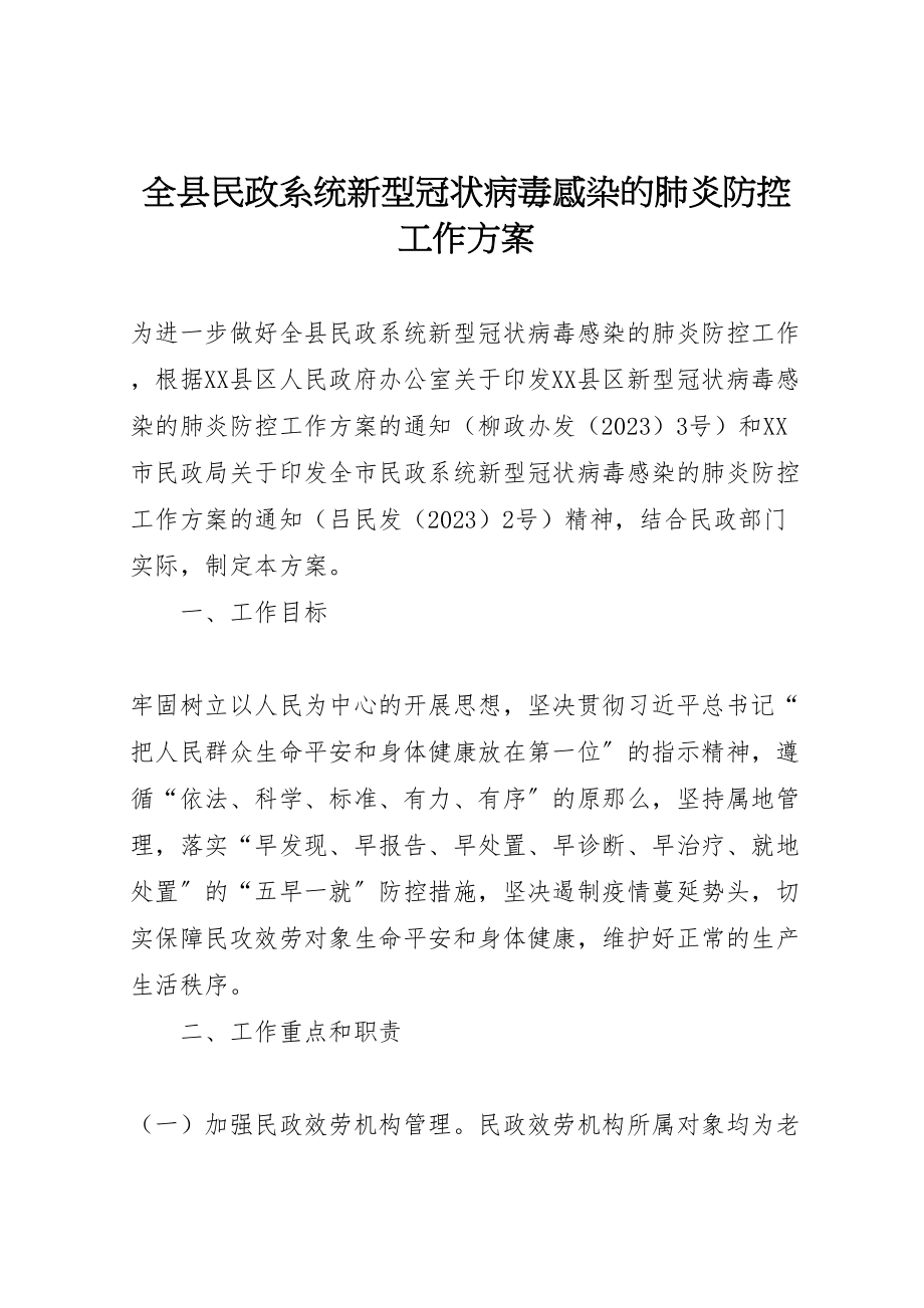 2023年全县民政系统新型冠状病毒感染的肺炎防控工作方案.doc_第1页