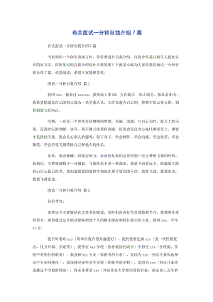 2023年面试一分钟自我介绍7篇.docx