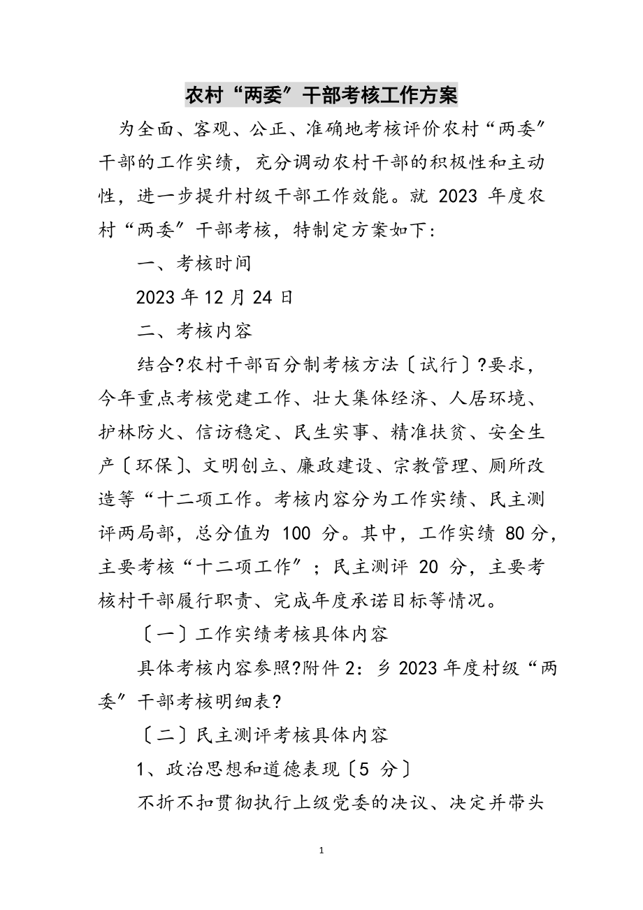 2023年农村“两委”干部考核工作方案范文.doc_第1页