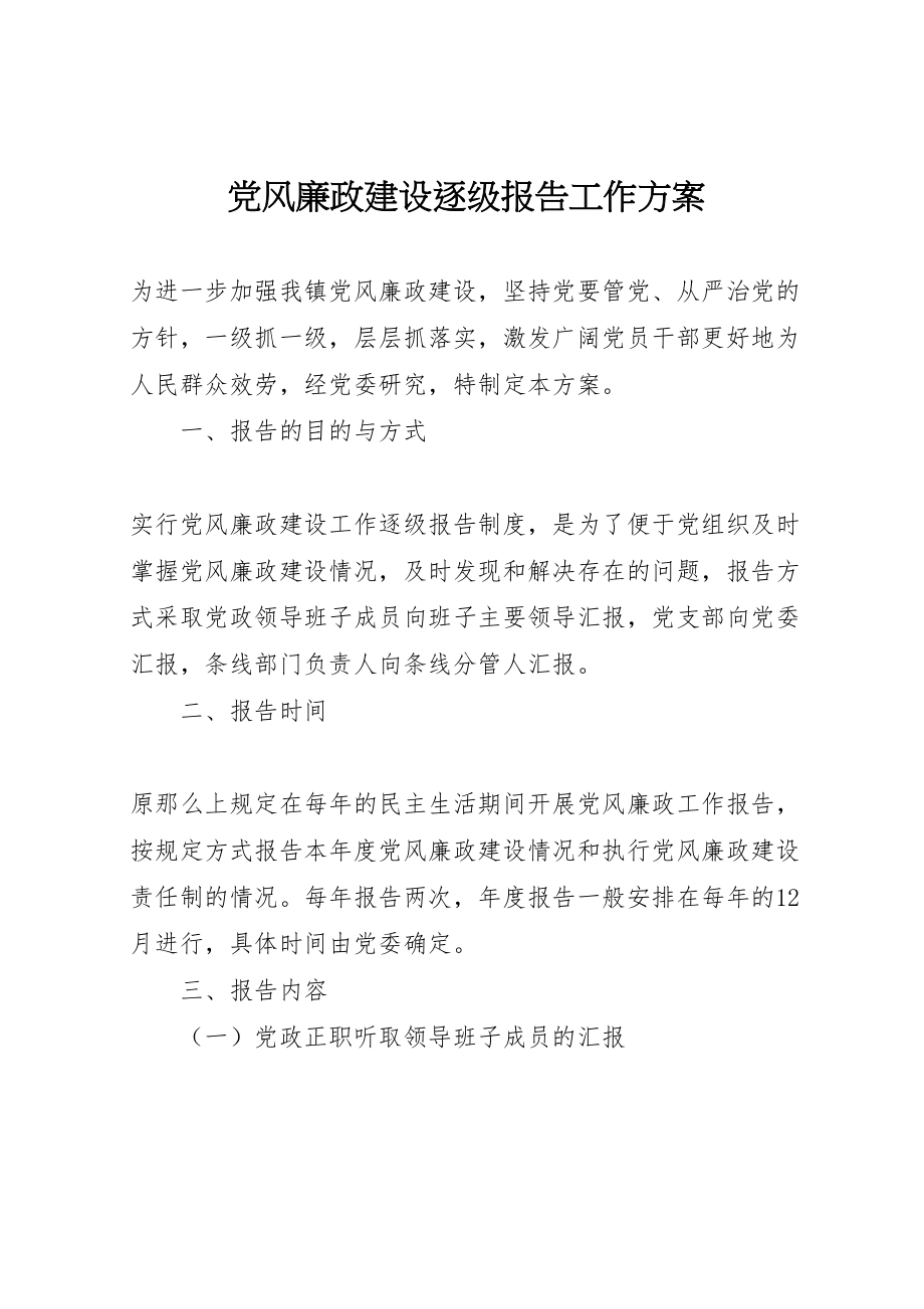 2023年党风廉政建设逐级报告工作方案.doc_第1页