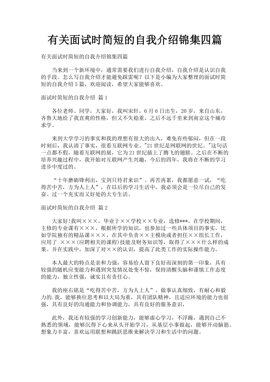 2023年面试时简短的自我介绍锦集四篇.doc_第1页