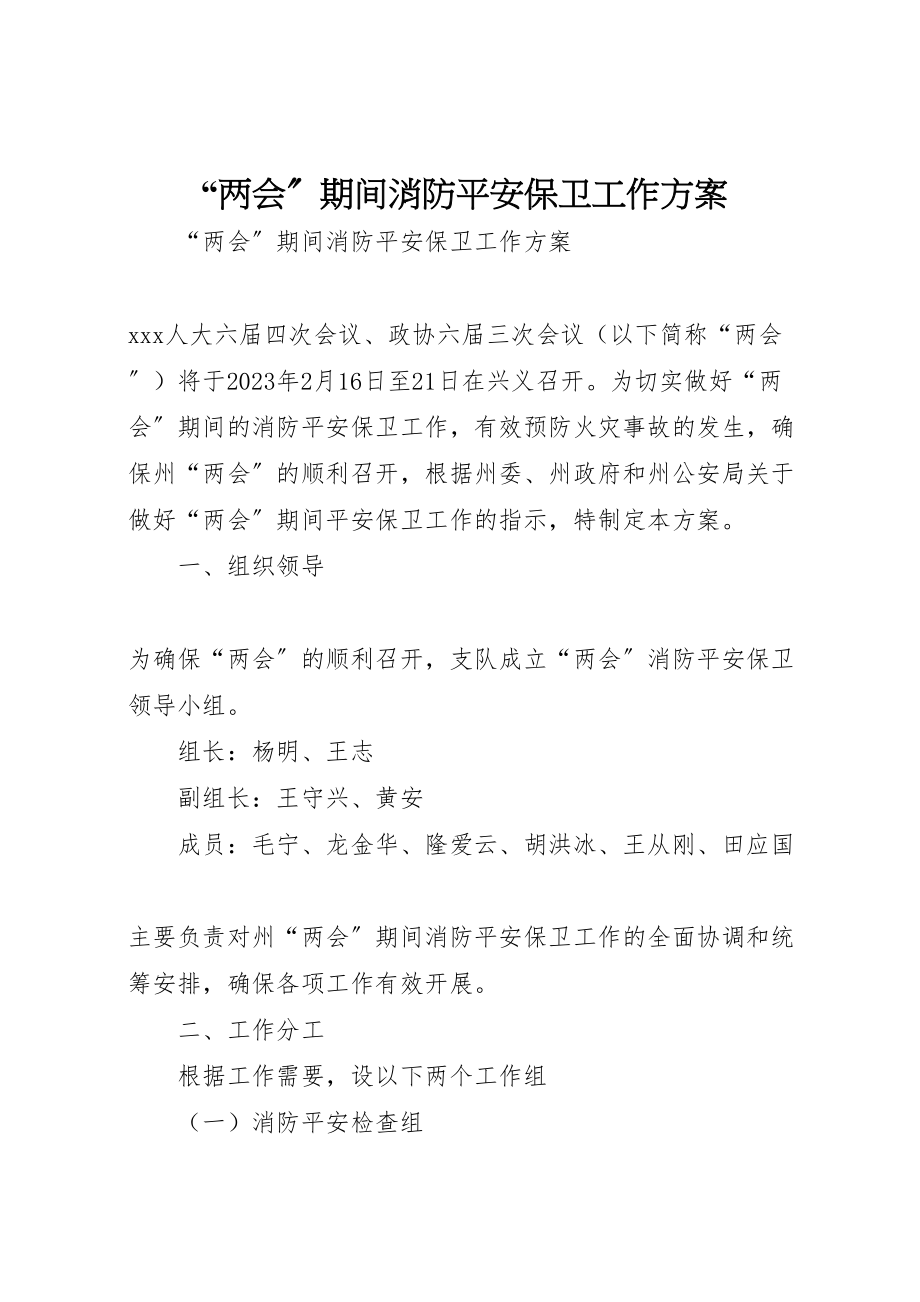 2023年两会期间消防安全保卫工作方案 .doc_第1页