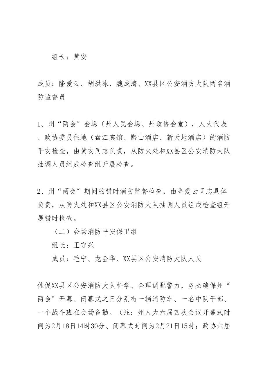 2023年两会期间消防安全保卫工作方案 .doc_第2页