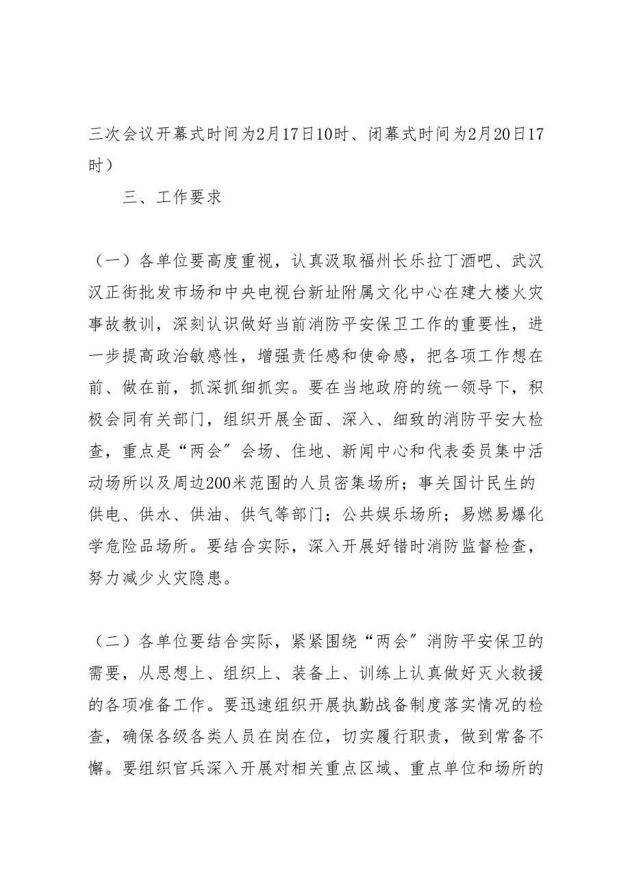 2023年两会期间消防安全保卫工作方案 .doc_第3页