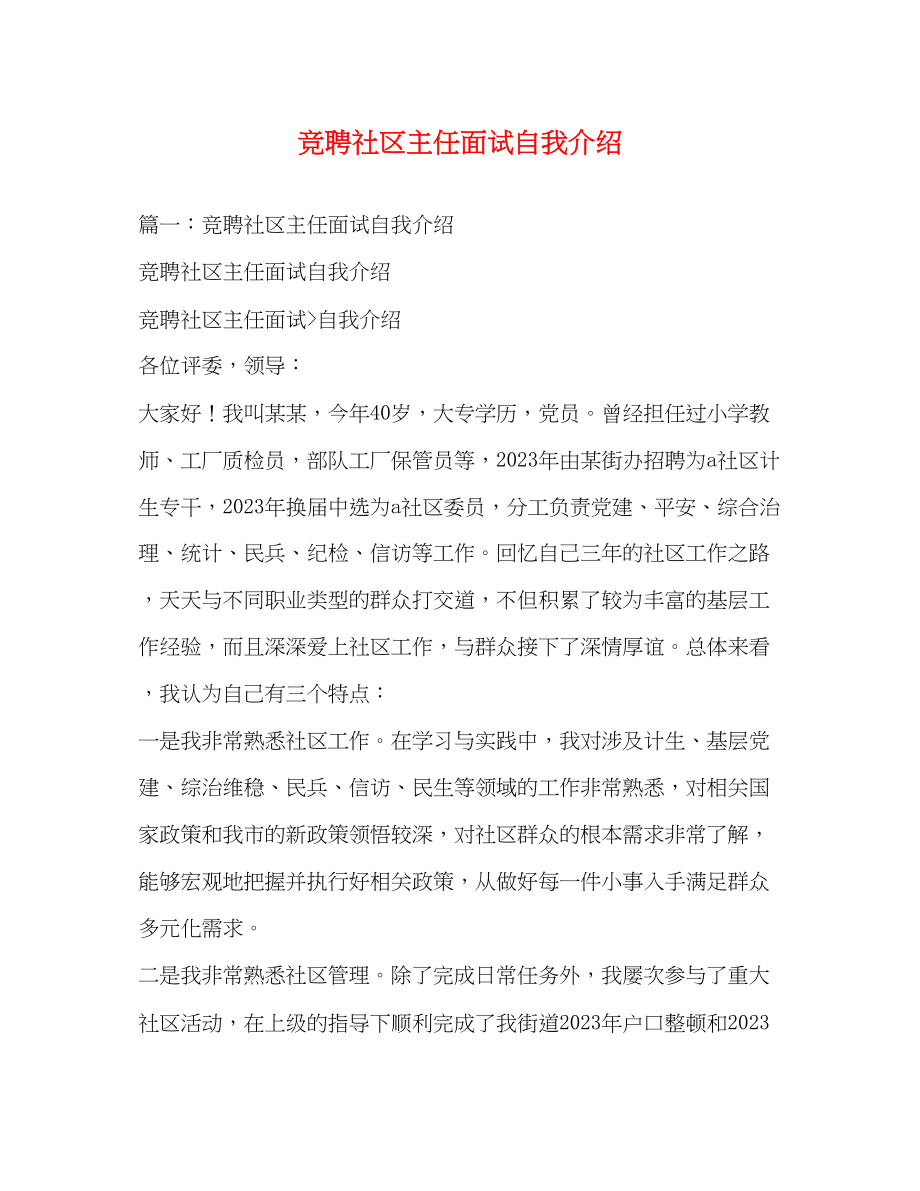 2023年竞聘社区主任面试自我介绍2.docx_第1页