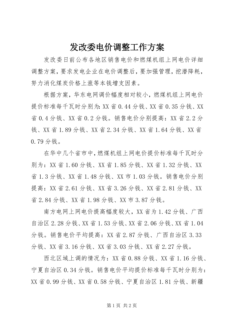 2023年发改委电价调整工作方案.docx_第1页