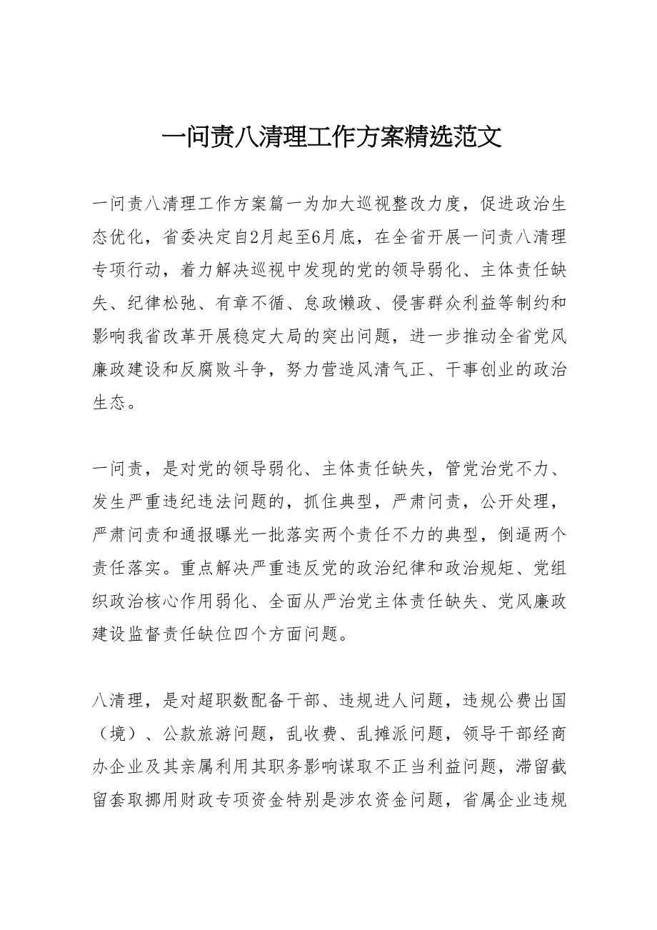 2023年一问责八清理工作方案精选范文.doc_第1页