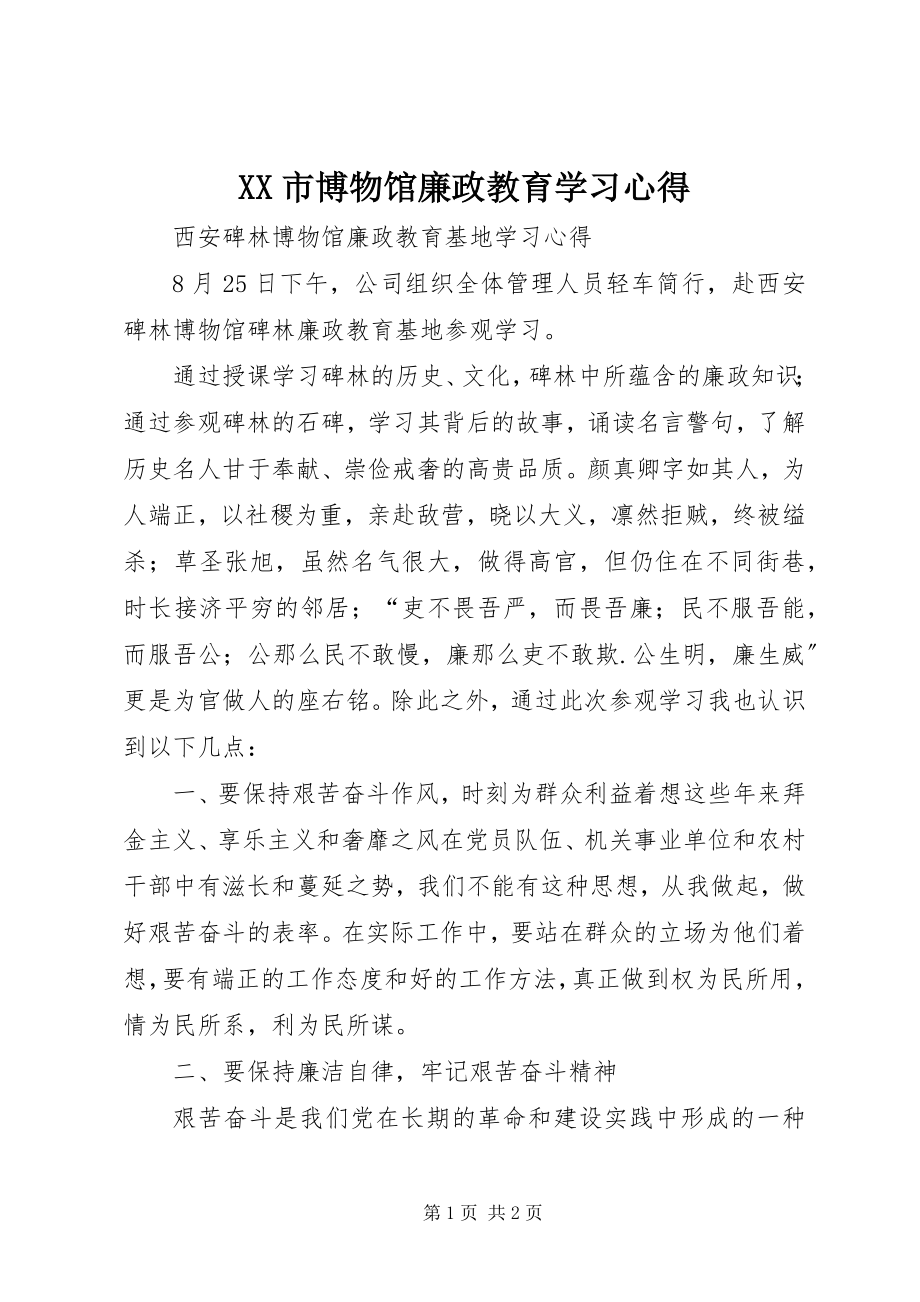 2023年XX市博物馆廉政教育学习心得新编.docx_第1页