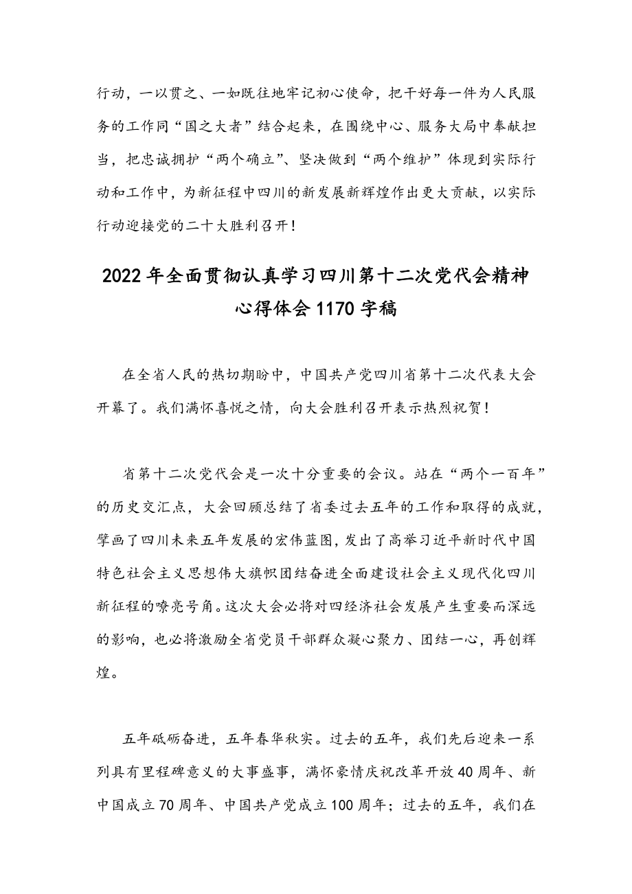 2022年贯彻学习四川第12次党代会精神心得体会文稿｛四篇｝.docx_第3页