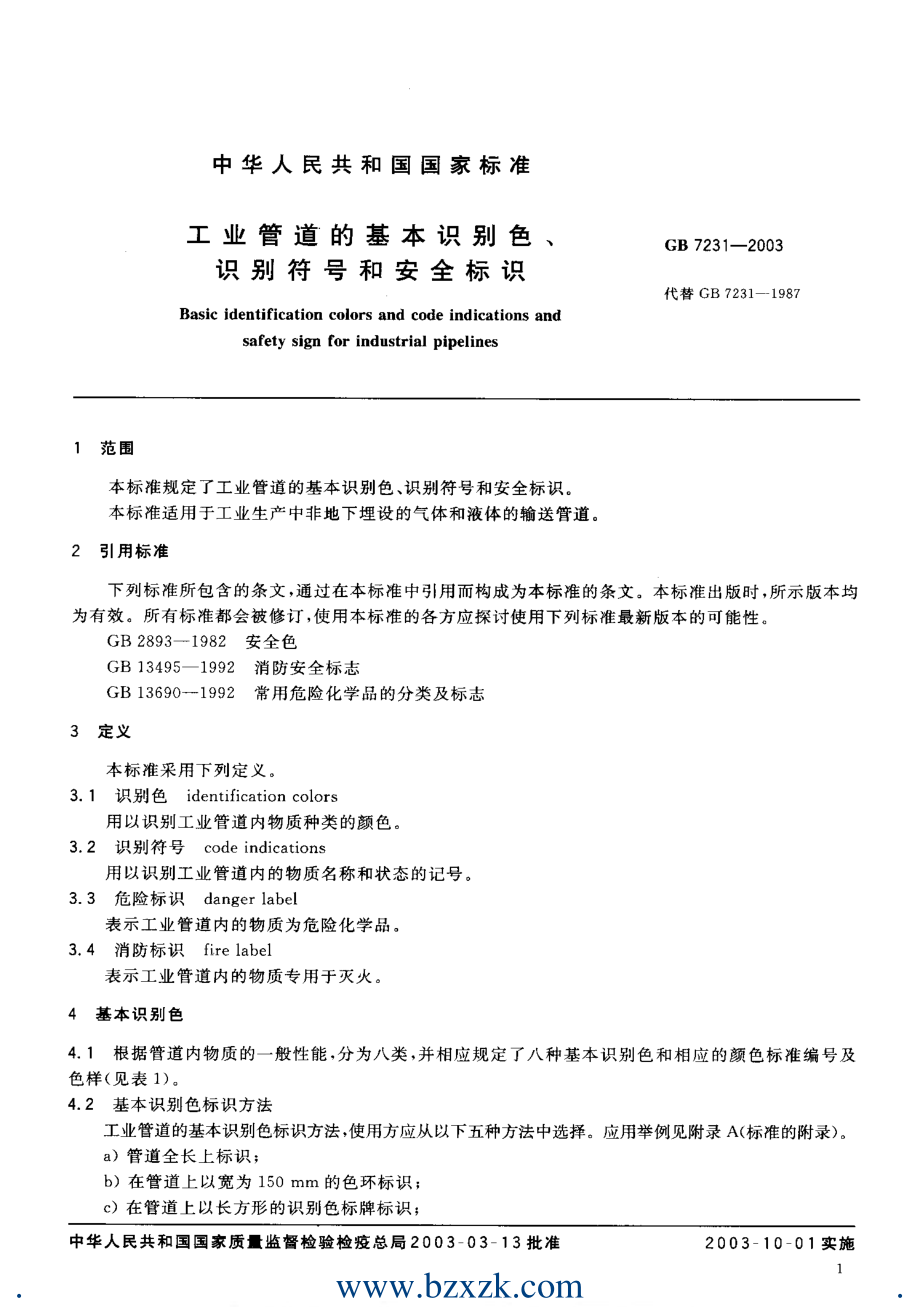 GB 7231-2003 工业管道的基本识别色、识别符号和安全标识.pdf_第2页